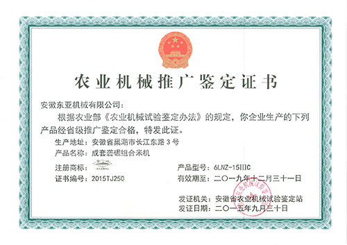 安徽6LNZ-15ⅢC型农业机械推广证书